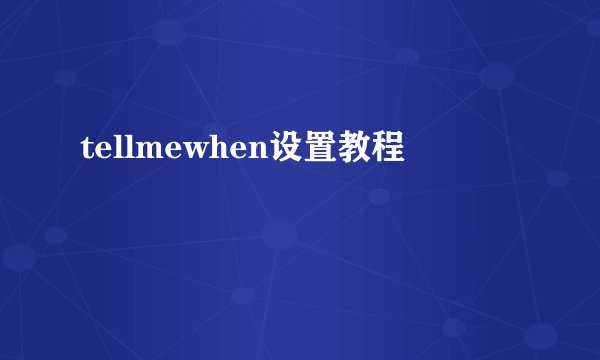 tellmewhen设置教程