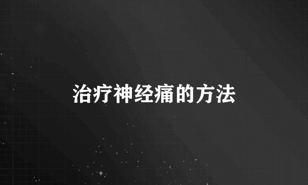 治疗神经痛的方法