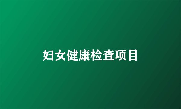 妇女健康检查项目