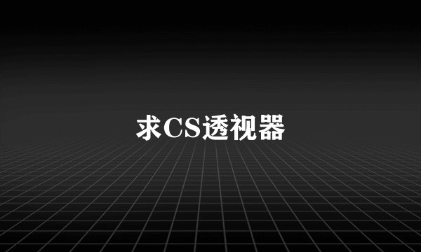 求CS透视器