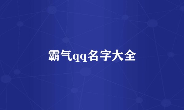 霸气qq名字大全