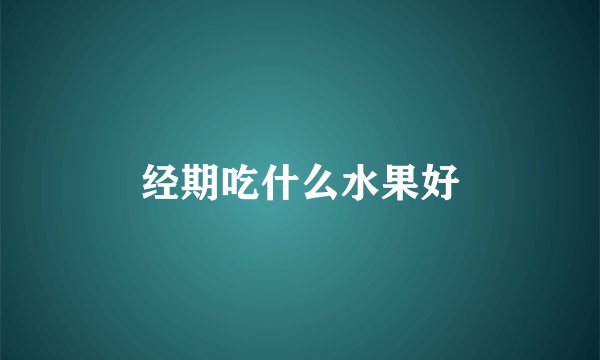 经期吃什么水果好