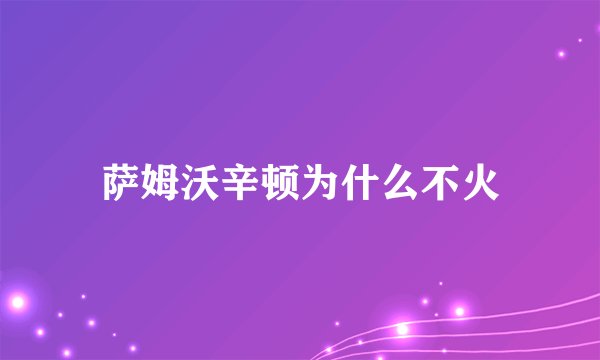 萨姆沃辛顿为什么不火
