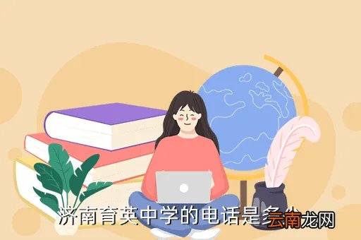 济南育英中学地址，济南育英中学归哪个区管