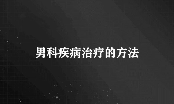男科疾病治疗的方法