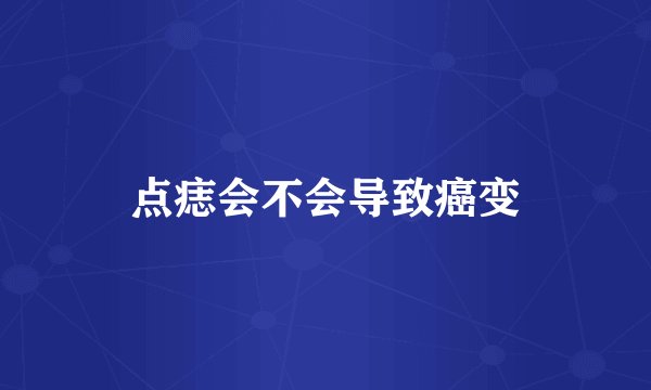 点痣会不会导致癌变