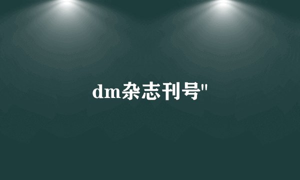 dm杂志刊号