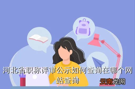 河北省职成教网，河北省职称评审公示如何查询在哪个网站查询