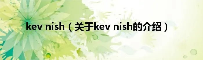 kev nish（关于kev nish的介绍）
