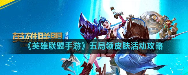 《英雄联盟手游》免费皮肤怎么领 免费皮肤领取教程