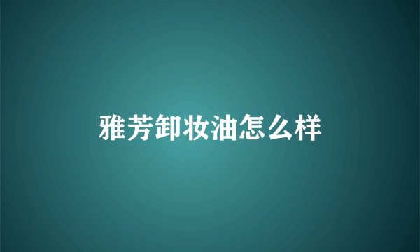雅芳卸妆油怎么样
