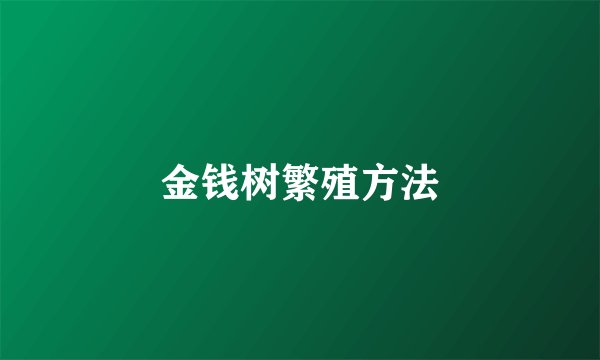 金钱树繁殖方法