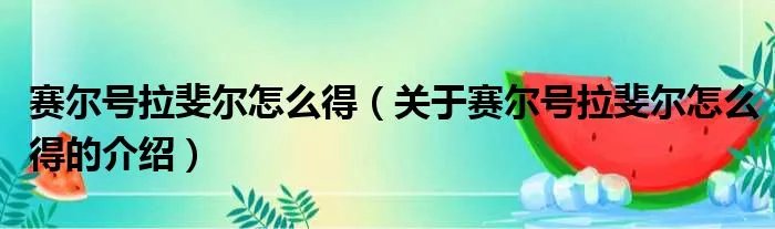 赛尔号拉斐尔怎么得（关于赛尔号拉斐尔怎么得的介绍）