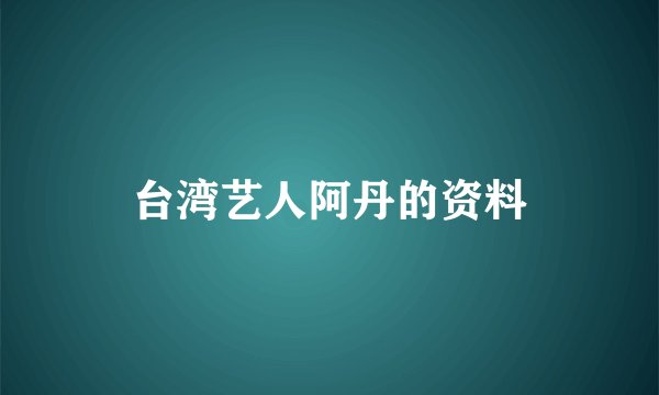 台湾艺人阿丹的资料