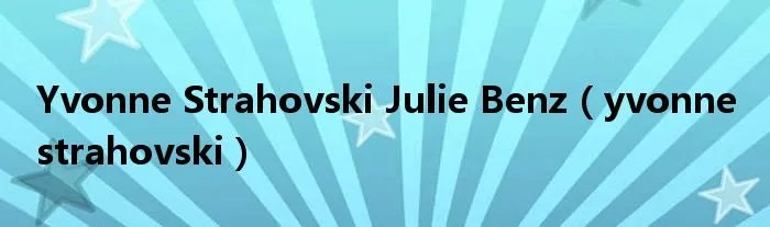 Yvonne Strahovski Julie Benz（yvonne strahovski）