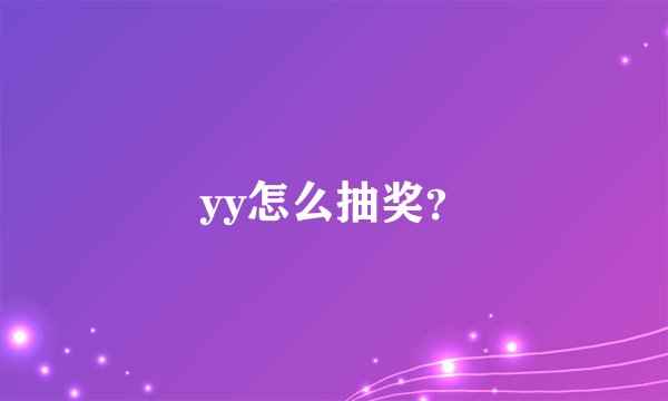 yy怎么抽奖？