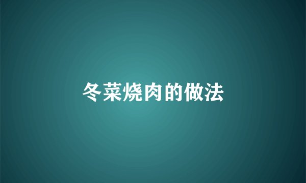 冬菜烧肉的做法