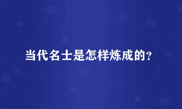 当代名士是怎样炼成的？