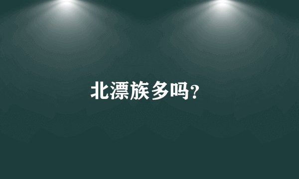 北漂族多吗？