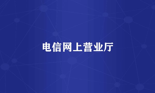电信网上营业厅