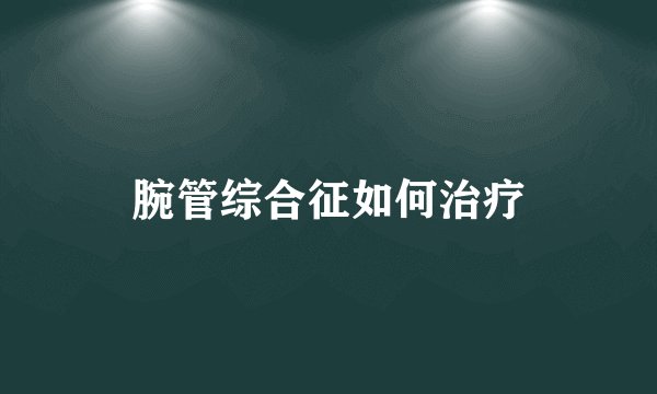 腕管综合征如何治疗