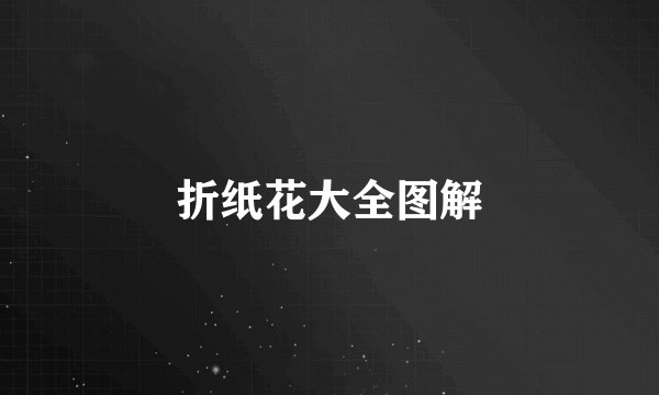 折纸花大全图解