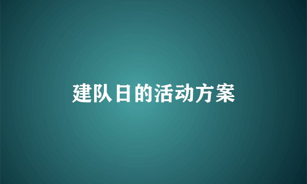 建队日的活动方案