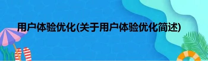用户体验优化(关于用户体验优化简述)
