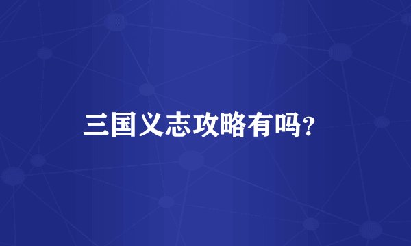 三国义志攻略有吗？