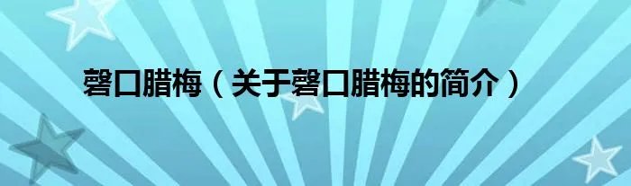 磬口腊梅（关于磬口腊梅的简介）