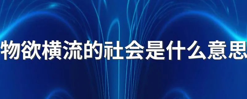 物欲横流的社会是什么意思 物欲横流的意思