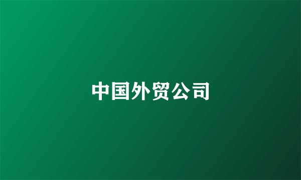 中国外贸公司