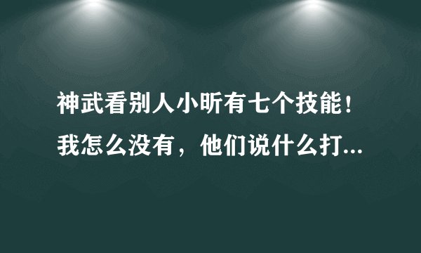 神武看别人小昕有七个技能！我怎么没有，他们说什么打书是什么意思