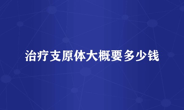 治疗支原体大概要多少钱