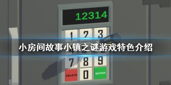 《小房间故事小镇之谜》好玩吗 游戏特色介绍
