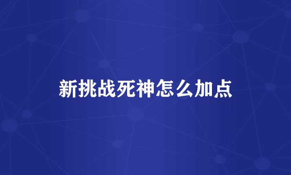 新挑战死神怎么加点