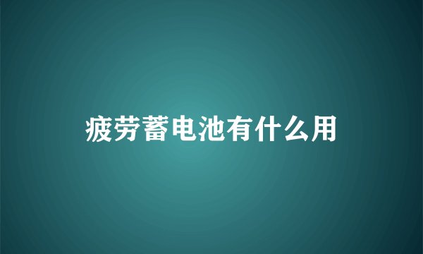 疲劳蓄电池有什么用