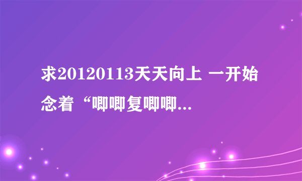 求20120113天天向上 一开始念着“唧唧复唧唧”滴时候出来滴那个‘萧声背景乐’----名称！！！！