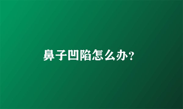 鼻子凹陷怎么办？