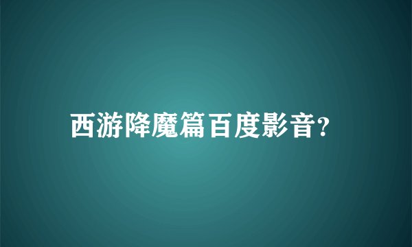 西游降魔篇百度影音？