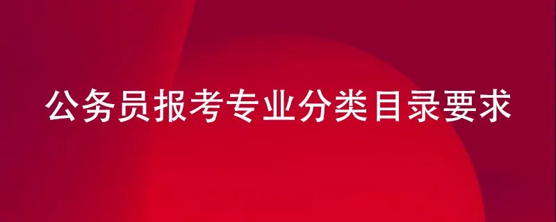 公务员报考专业分类目录要求
