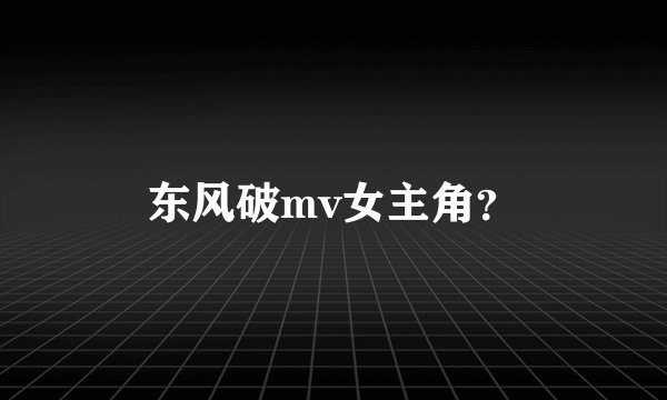 东风破mv女主角？