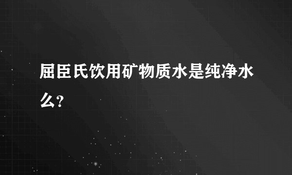屈臣氏饮用矿物质水是纯净水么？