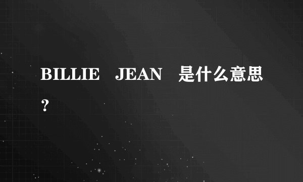 BILLIE   JEAN   是什么意思？