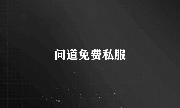 问道免费私服