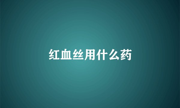 红血丝用什么药