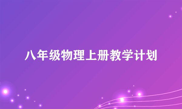 八年级物理上册教学计划