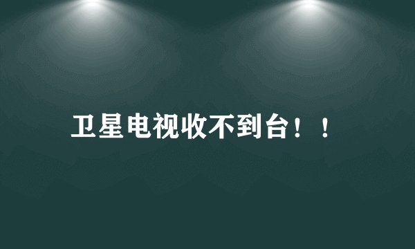 卫星电视收不到台！！