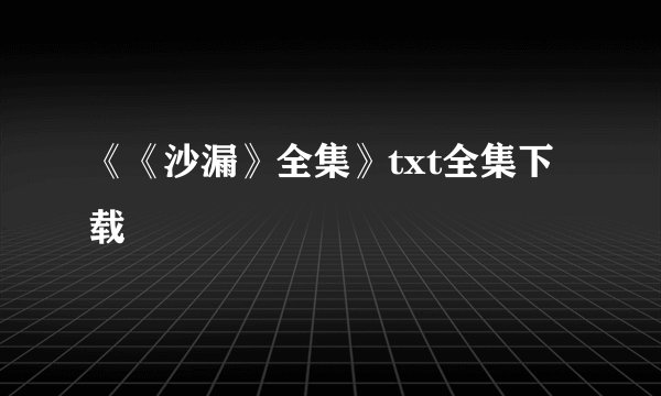 《《沙漏》全集》txt全集下载