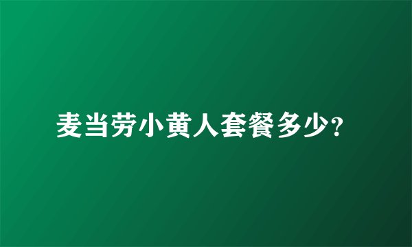 麦当劳小黄人套餐多少？